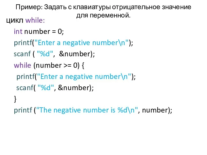 Пример: Задать с клавиатуры отрицательное значение для переменной. цикл while:
