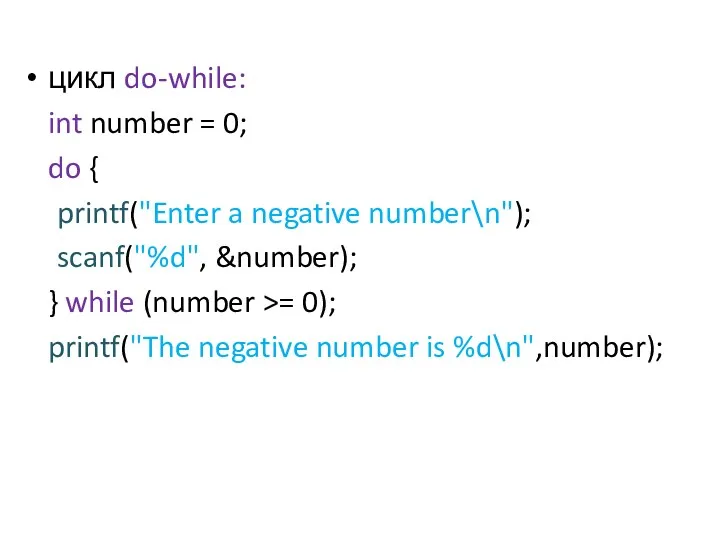 цикл do-while: int number = 0; do { printf("Enter a