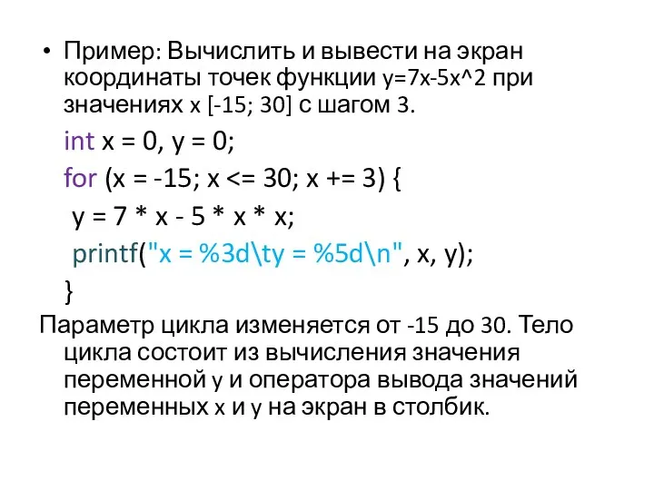 Пример: Вычислить и вывести на экран координаты точек функции y=7x-5x^2