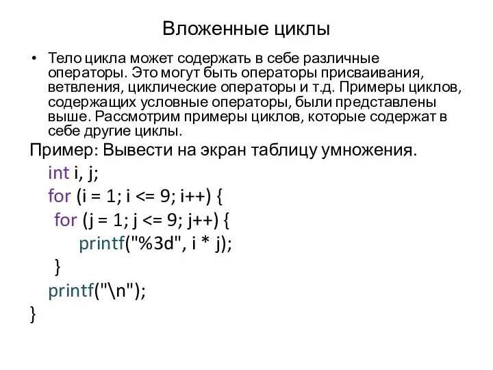 Вложенные циклы Тело цикла может содержать в себе различные операторы.