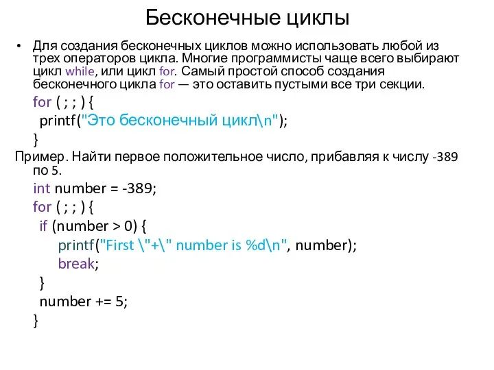 Бесконечные циклы Для создания бесконечных циклов можно использовать любой из