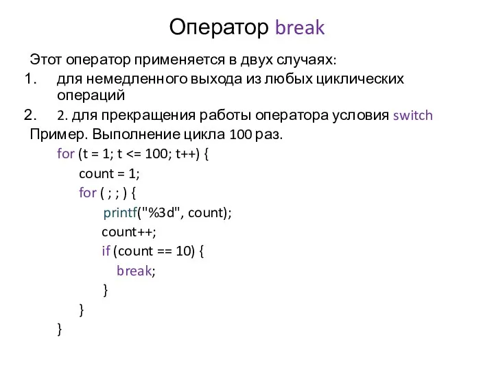 Оператор break Этот оператор применяется в двух случаях: для немедленного