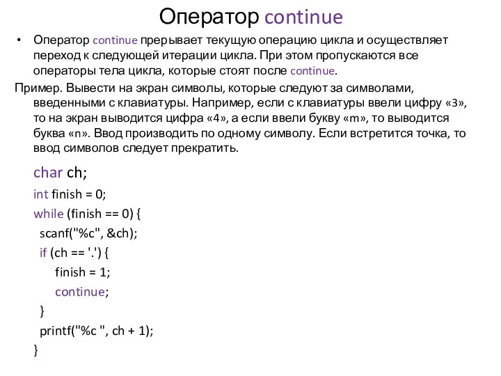 Оператор continue Оператор continue прерывает текущую операцию цикла и осуществляет