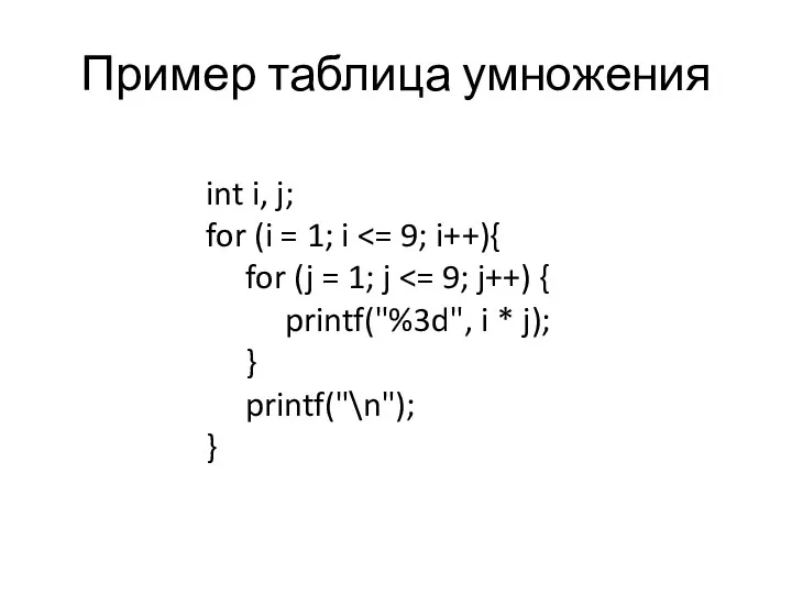 Пример таблица умножения int i, j; for (i = 1;