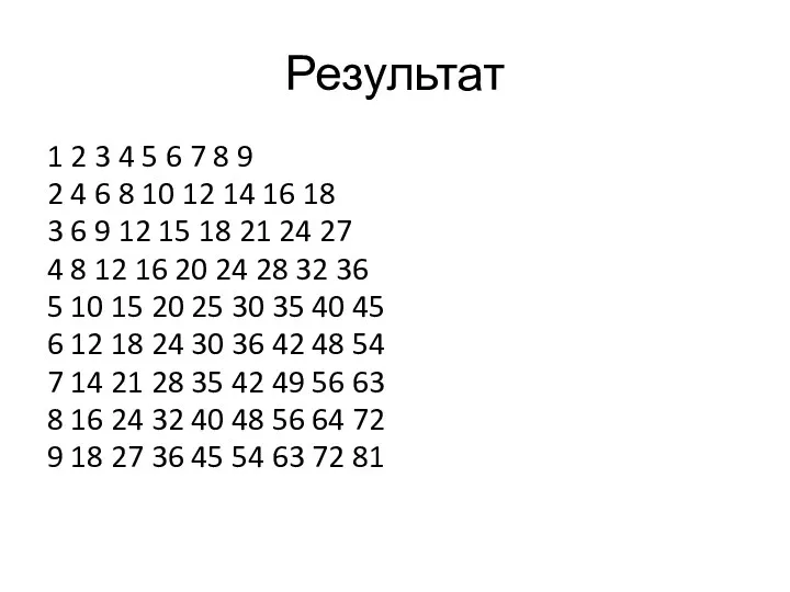 Результат 1 2 3 4 5 6 7 8 9