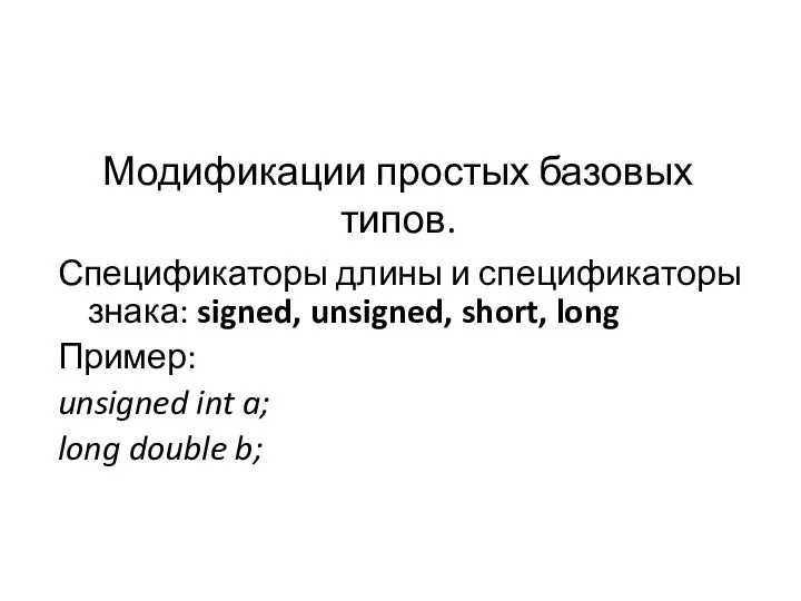 Модификации простых базовых типов. Спецификаторы длины и спецификаторы знака: signed,