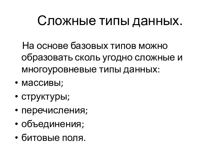 Сложные типы данных. На основе базовых типов можно образовать сколь