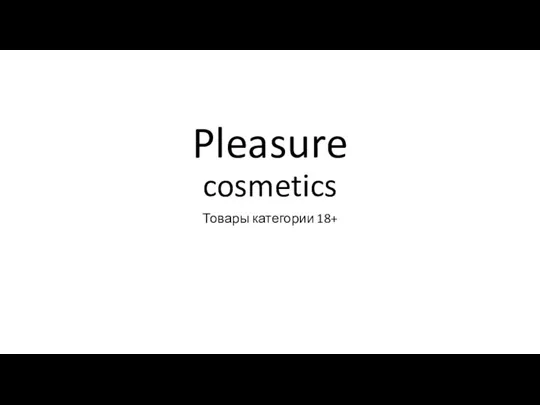 Pleasure cosmetics. Товары категории 18+