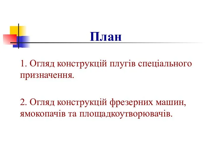 План 1. Огляд конструкцій плугів спеціального призначення. 2. Огляд конструкцій фрезерних машин, ямокопачів та площадкоутворювачів.