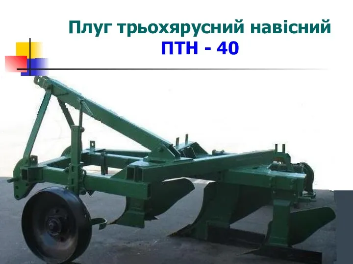 Плуг трьохярусний навісний ПТН - 40