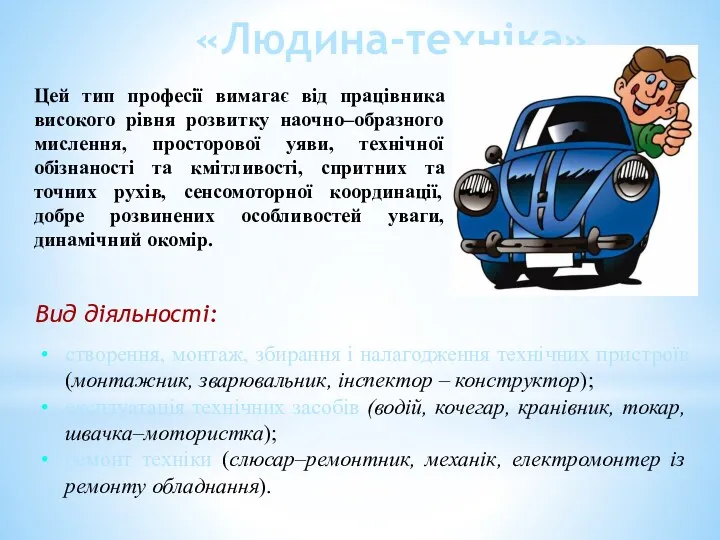 створення, монтаж, збирання і налагодження технічних пристроїв (монтажник, зварювальник, інспектор