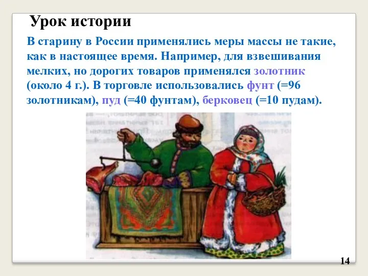 В старину в России применялись меры массы не такие, как