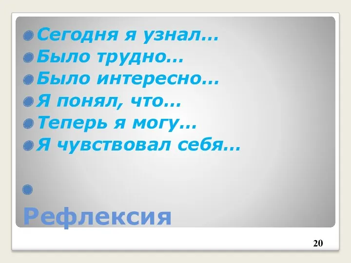 Рефлексия Сегодня я узнал… Было трудно… Было интересно… Я понял,