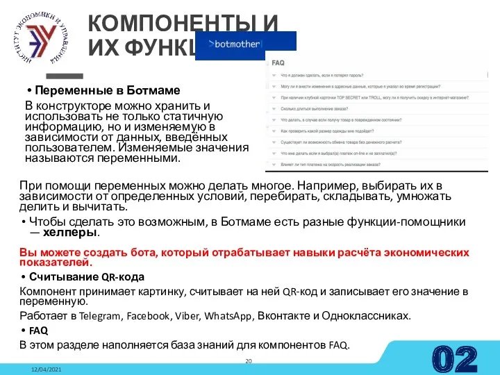 Переменные в Ботмаме В конструкторе можно хранить и использовать не