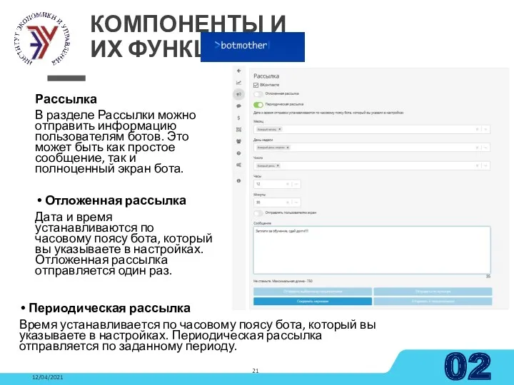 Рассылка В разделе Рассылки можно отправить информацию пользователям ботов. Это