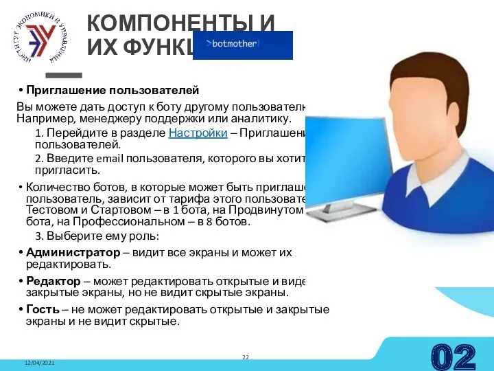 Приглашение пользователей Вы можете дать доступ к боту другому пользователю.