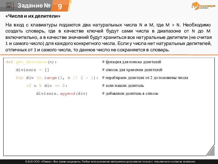 9 def get_divisors(n): # функция для поиска делителей divisors =