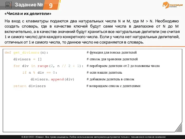 9 def get_divisors(n): # функция для поиска делителей divisors =