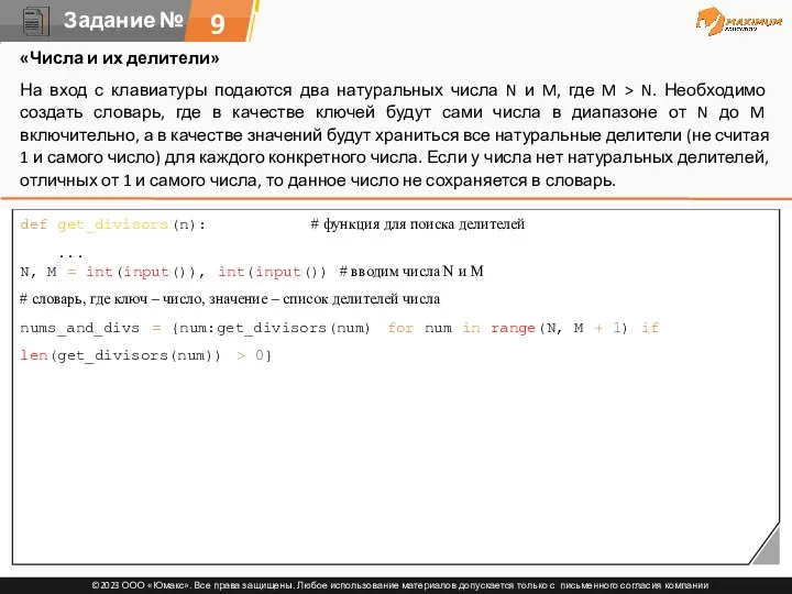 9 def get_divisors(n): # функция для поиска делителей ... N,