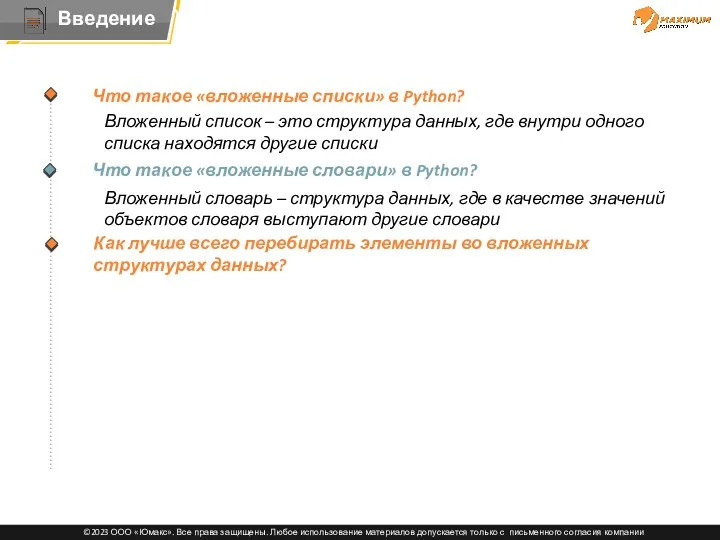 Тема Что такое «вложенные словари» в Python? Вложенный список –