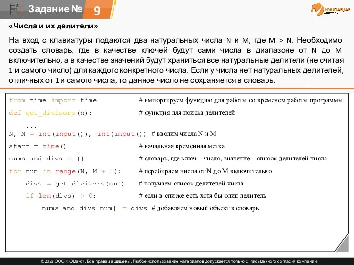 9 from time import time # импортируем функцию для работы