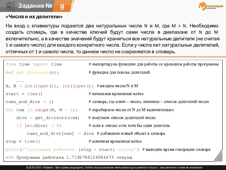 9 from time import time # импортируем функцию для работы