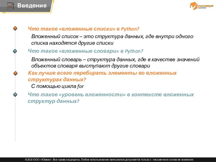 Тема Что такое «вложенные словари» в Python? Вложенный список –