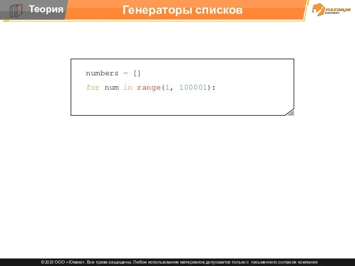 Генераторы списков (num) numbers = [] for num in range(1, 100001):