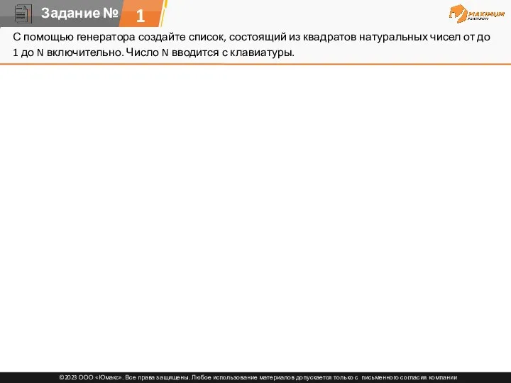 1 С помощью генератора создайте список, состоящий из квадратов натуральных