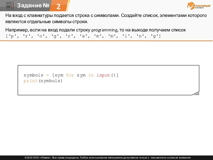 symbols = [sym for sym in input()] print(symbols) 2 На