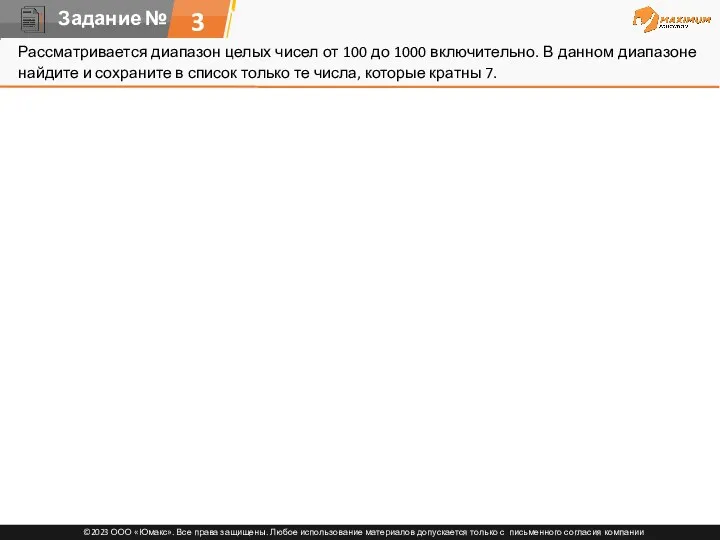 3 Рассматривается диапазон целых чисел от 100 до 1000 включительно.