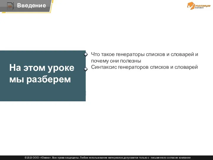 Тема Что такое генераторы списков и словарей и почему они