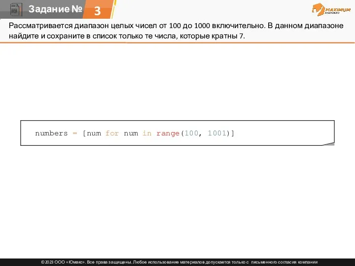 3 Рассматривается диапазон целых чисел от 100 до 1000 включительно.