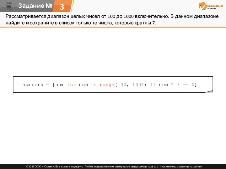 3 Рассматривается диапазон целых чисел от 100 до 1000 включительно.