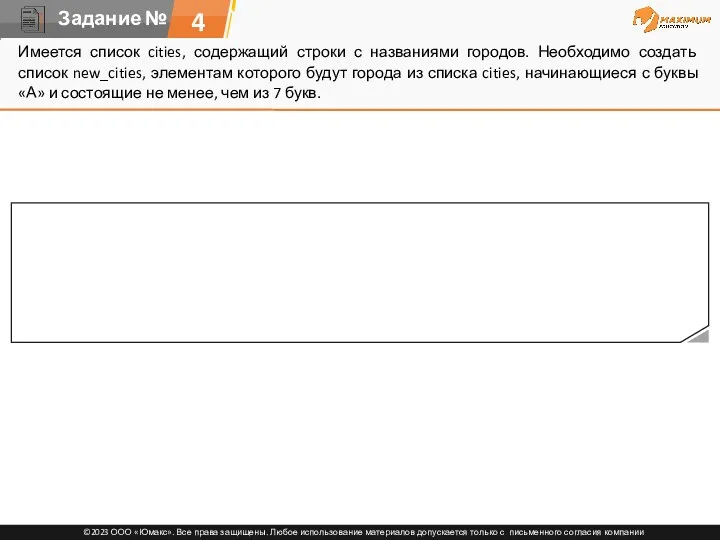 4 Имеется список cities, содержащий строки с названиями городов. Необходимо