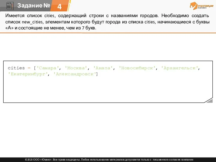 4 Имеется список cities, содержащий строки с названиями городов. Необходимо
