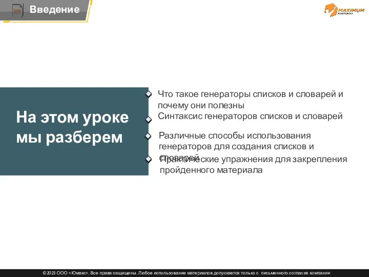 Тема Что такое генераторы списков и словарей и почему они