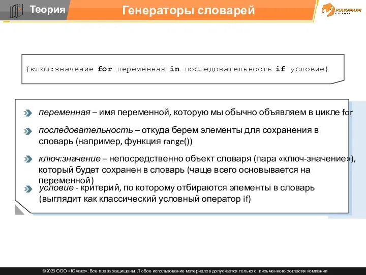 Генераторы словарей {ключ:значение for переменная in последовательность if условие} условие