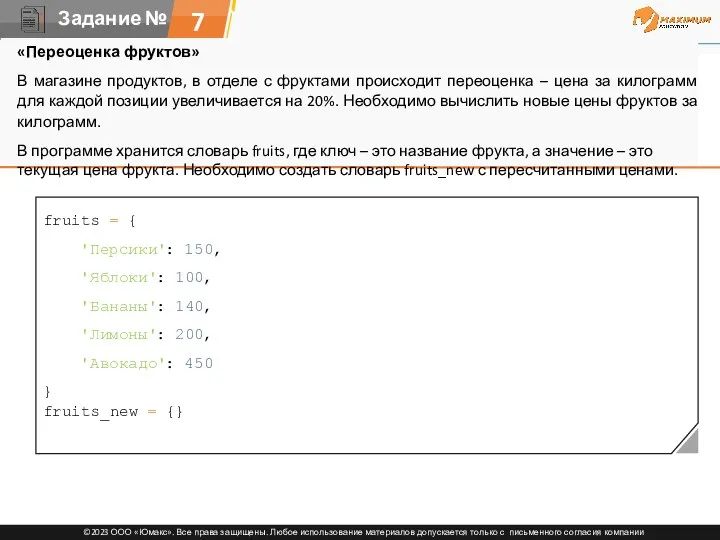 7 fruits = { 'Персики': 150, 'Яблоки': 100, 'Бананы': 140,