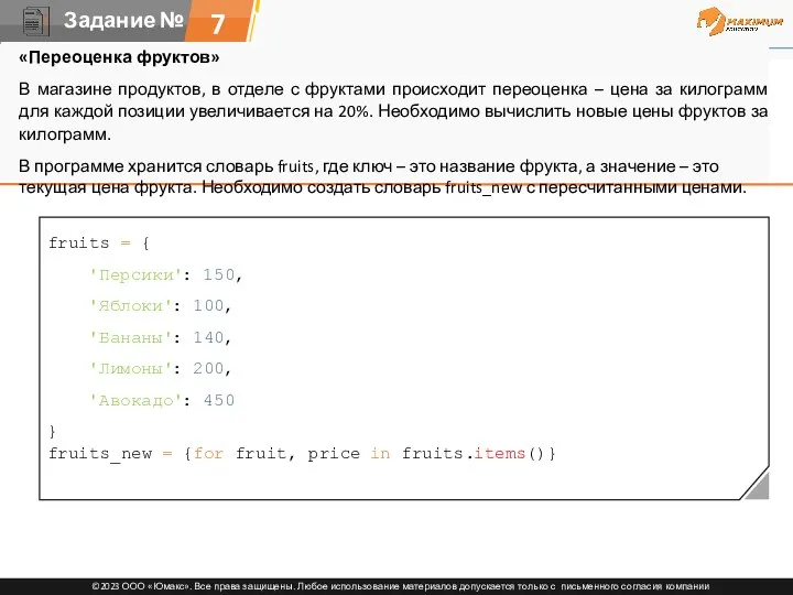 7 fruits = { 'Персики': 150, 'Яблоки': 100, 'Бананы': 140,