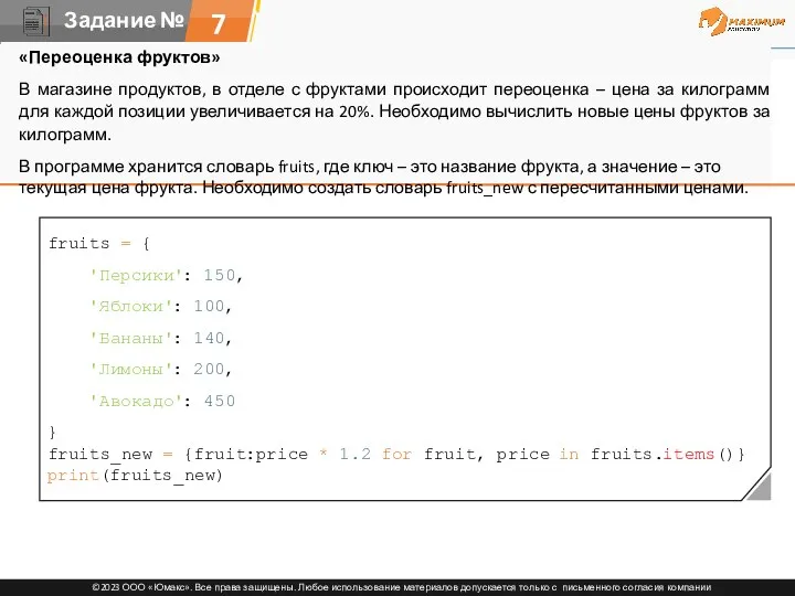 7 fruits = { 'Персики': 150, 'Яблоки': 100, 'Бананы': 140,
