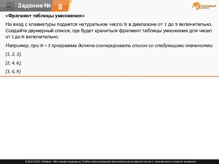 8 «Фрагмент таблицы умножения» На вход с клавиатуры подается натуральное