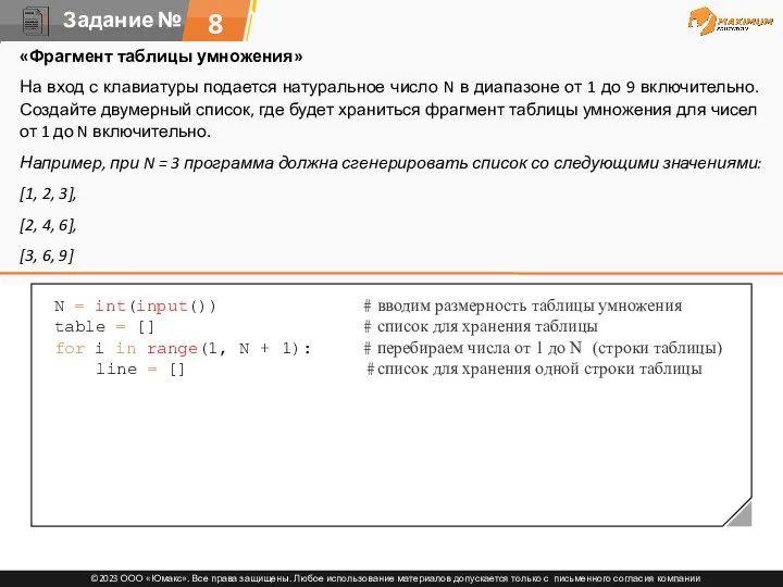 8 «Фрагмент таблицы умножения» На вход с клавиатуры подается натуральное