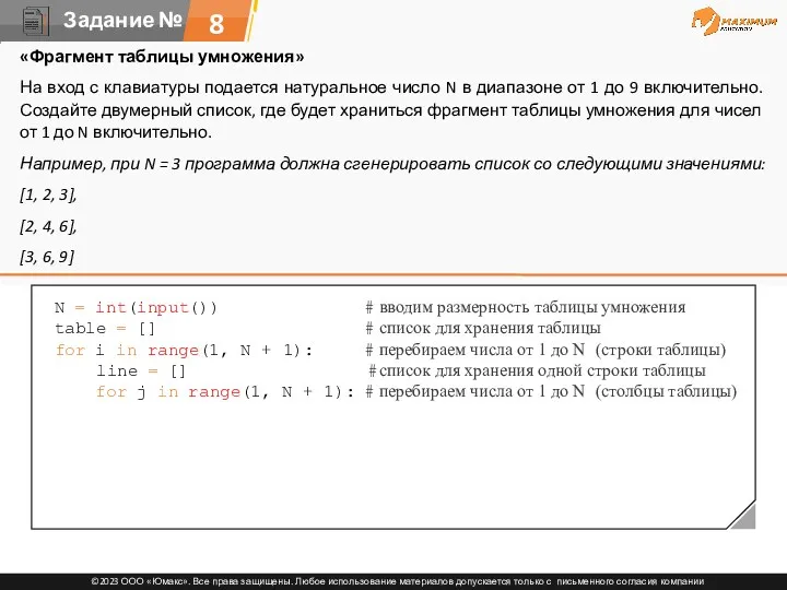 8 «Фрагмент таблицы умножения» На вход с клавиатуры подается натуральное
