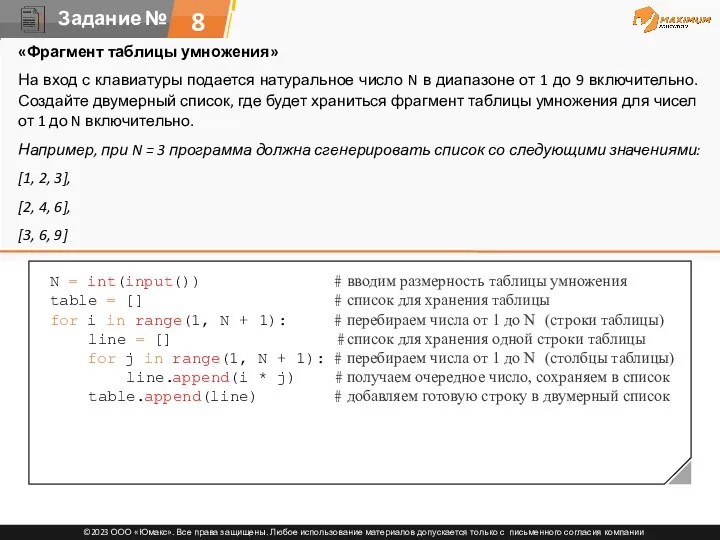 8 «Фрагмент таблицы умножения» На вход с клавиатуры подается натуральное