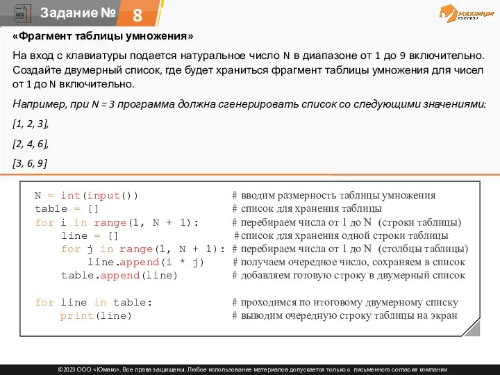 8 «Фрагмент таблицы умножения» На вход с клавиатуры подается натуральное