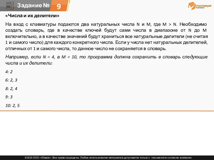 9 «Числа и их делители» На вход с клавиатуры подаются