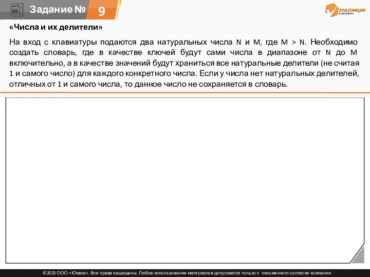 9 «Числа и их делители» На вход с клавиатуры подаются