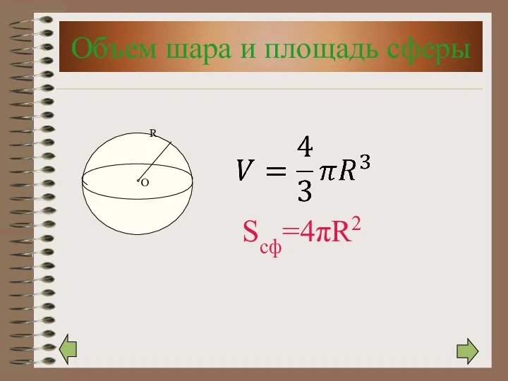 Объем шара и площадь сферы R Sсф=4πR2