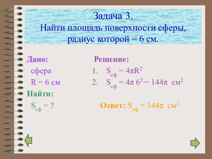 Задача 3. Найти площадь поверхности сферы, радиус которой = 6